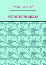 читать Их миллиарды. фантастика