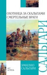 читать Охотница за скальпами. Смертельные враги (сборник)