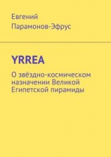 читать YRREA. О звёздно-космическом назначении Великой Египетской пирамиды