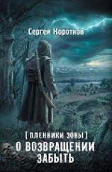 читать О возвращении забыть