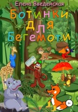 читать Ботинки для Бегемоти