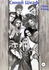 читать Синий шкаф