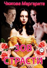 читать Зов страсти