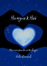 читать На пути к Ней. Мы смотрим на те же звезды