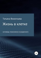читать Жизнь в клетке