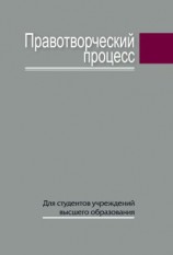читать Правотворческий процесс