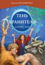 читать Тень Хранителя