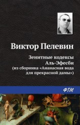 читать Зенитные кодексы Аль-Эфесби
