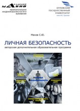 читать Личная безопасность. Авторская дополнительная образовательная программа