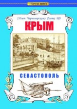 читать Крым. Севастополь. 235 лет Черноморскому флоту РФ
