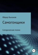 читать Самогонщики