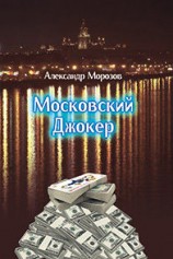 читать Московский Джокер