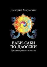 читать Ваби-саби по-даосски. Простые радости жизни