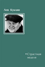 читать Страстная неделя