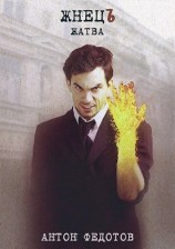 читать ЖнецЪ. Жатва