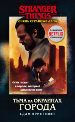 читать Очень странные дела. Тьма на окраинах города