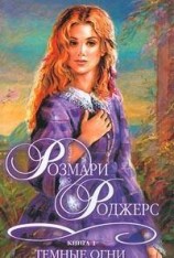 читать Темные огни