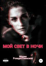 читать Мой свет в ночи