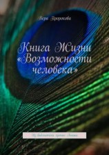 читать Книга Жизни «Возможности человека». Из библиотеки хроник Акаши