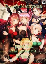 читать Гром над Академией. Часть 3