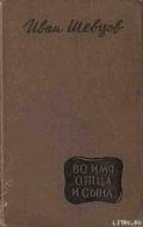 читать Во имя отца и сына