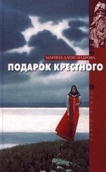 читать Подарок крестного