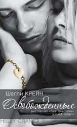 читать Освобожденные