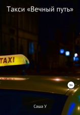 читать Такси «Вечный путь»