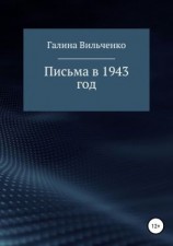читать Письма в 1943 год