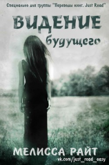 читать Видение будущего (ЛП)