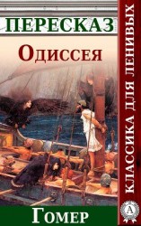 читать Одиссея Краткий пересказ произведения Гомера