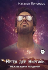 читать Артен дер Виргиль. Межзвездная академия