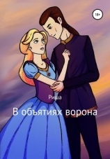 читать В объятиях ворона