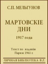 читать Мартовские дни 1917 года
