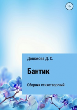 читать Бантик
