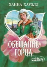 читать Обещание горца