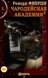 читать Чародейская Академия. Книга 2. Друзья авантюристы