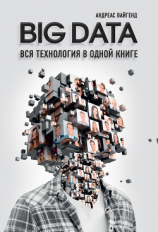 читать BIG DATA. Вся технология в одной книге