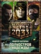 читать Полуостров Надежды. Трилогия
