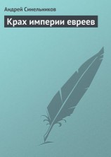 читать Крах империи евреев