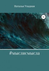 читать #мыслисмысла