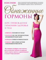 читать Обнаженные гормоны. Курс пробуждения гармонии здоровья и тела