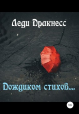 читать Дождиком стихов