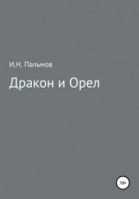 читать Дракон и орел