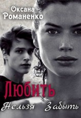 читать Любить Нельзя Забыть