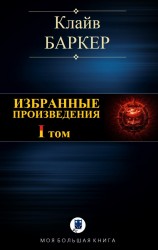 читать ИЗБРАННЫЕ ПРОИЗВЕДЕНИЯ. Том I