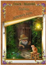 читать Байки домового Кузи. Юмор и не только