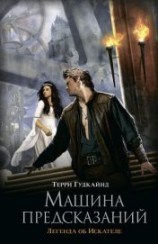 читать Машина предсказаний