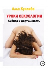 читать Уроки сексологии. Либидо и фертильность