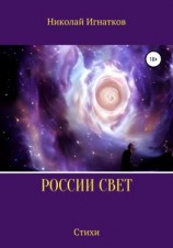 читать России свет